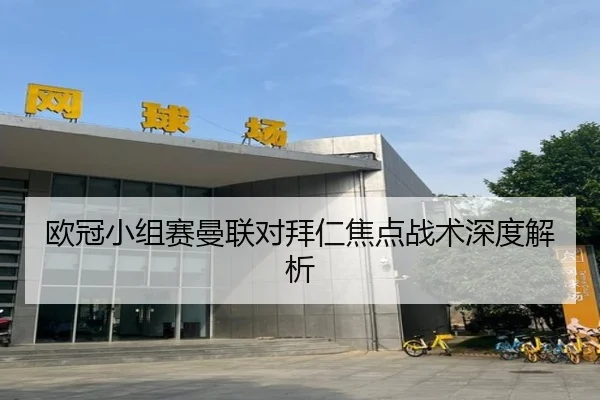 欧冠小组赛曼联对拜仁焦点战术深度解析